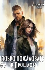 обложка книги Александра Ронис "Добро пожаловать в Прошлое!"