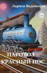 обложка книги Лариса Вединская "Паровоз Красный Нос"