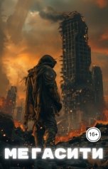 обложка книги Ам Аль Гамма "Мегасити"
