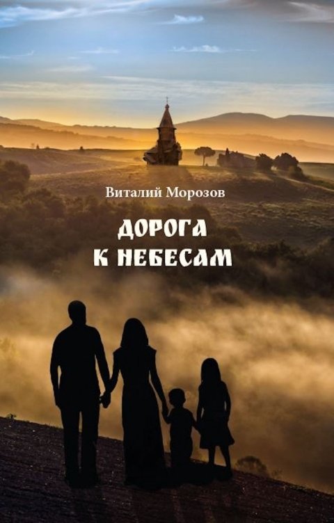 Обложка книги Виталий Морозов Дорога к небесам