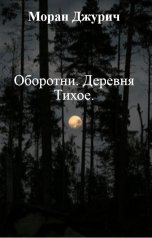 обложка книги Моран Джурич "Оборотни. Деревня Тихое."