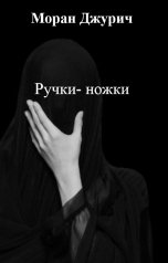 обложка книги Моран Джурич "Ручки- ножки"