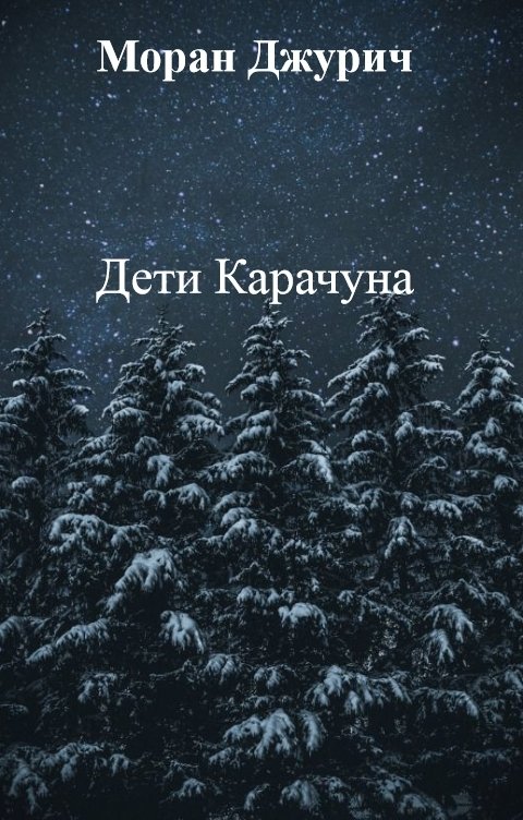 Обложка книги Моран Джурич Дети Карачуна