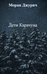 обложка книги Моран Джурич "Дети Карачуна"