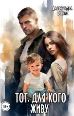 обложка книги Александра Ронис "Тот, для кого живу"