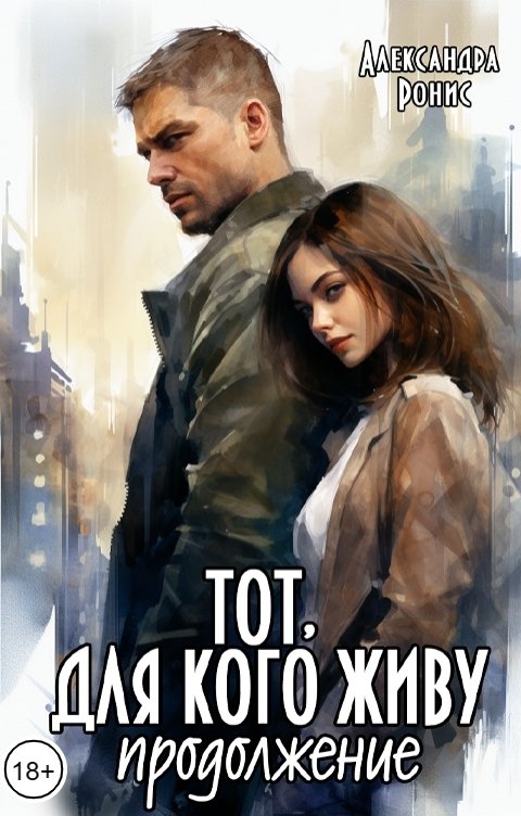 Обложка книги Александра Ронис Тот, для кого живу. Продолжение