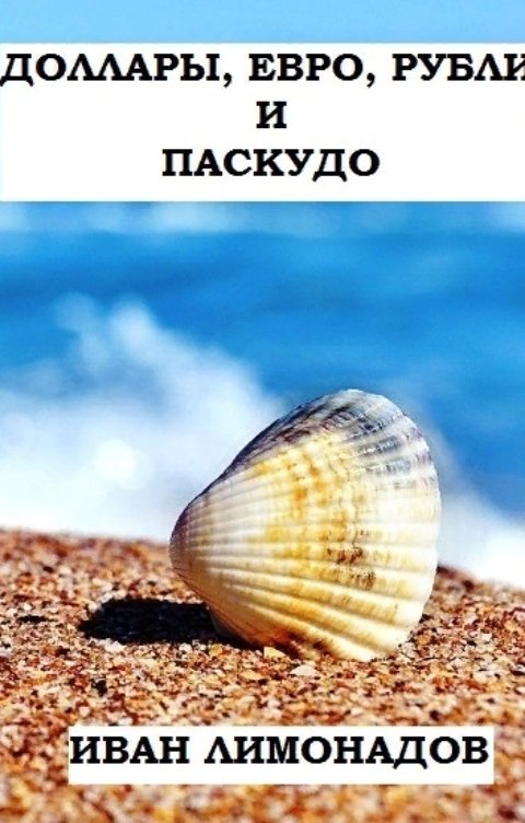 Обложка книги Иван Лимонадов Доллары, евро, рубли и паскудо