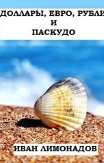 обложка книги Иван Лимонадов "Доллары, евро, рубли и паскудо"