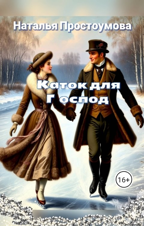 Обложка книги Наталья Простоумова Каток для Господ