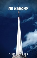 обложка книги Роман Башаев "По канону"