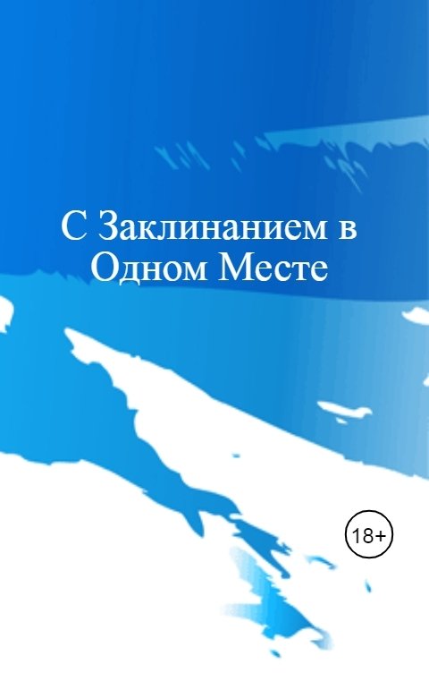 С Заклинанием в Одном Месте