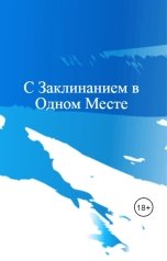 обложка книги Куприянов Денис "С Заклинанием в Одном Месте"