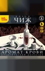 обложка книги Антон Чиж "Аромат крови"