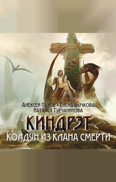 Обложка книги 1С Аудиокниги Киндрэт. Колдун из клана смерти