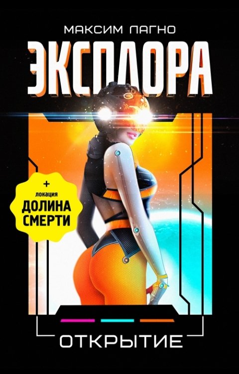 Обложка книги Максим Лагно Эксплора 3. Открытие