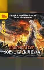 обложка книги Алексей Пехов, Елена Бычкова, Наталья Турчанинова "Ловушка для духа"