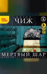 обложка книги Антон Чиж "Мертвый шар"