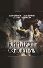 обложка книги Алексей Пехов, Елена Бычкова, Наталья Турчанинова "Основатель"