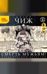 обложка книги Антон Чиж "Смерть мужьям"