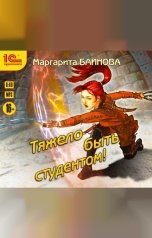 обложка книги Маргарита Блинова "Тяжело быть студентом"