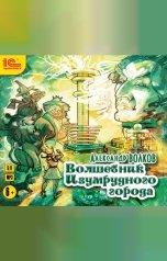 обложка книги Александр Волков "Волшебник Изумрудного города"