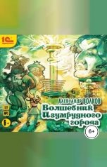 обложка книги Александр Волков "Волшебник Изумрудного города"