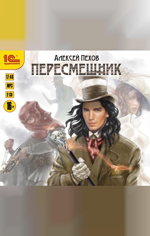 Обложка книги 1С Аудиокниги Пересмешник