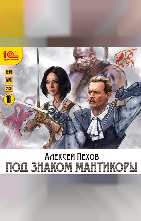 Обложка книги 1С Аудиокниги Под знаком Мантикоры