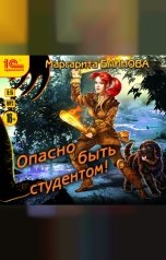 обложка книги Маргарита Блинова "Опасно быть студентом"
