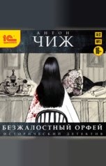 обложка книги Антон Чиж "Безжалостный Орфей"