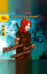 обложка книги Маргарита Блинова "Забавно быть студентом"