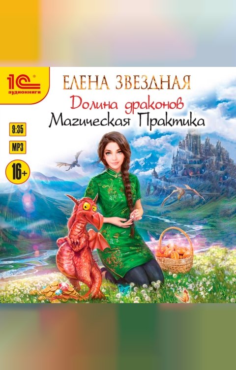 Обложка книги 1С Аудиокниги Долина драконов. Магическая практика