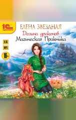 обложка книги Елена Звездная "Долина драконов. Магическая практика"