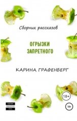 обложка книги Карина Графенберг "Огрызки запретного"