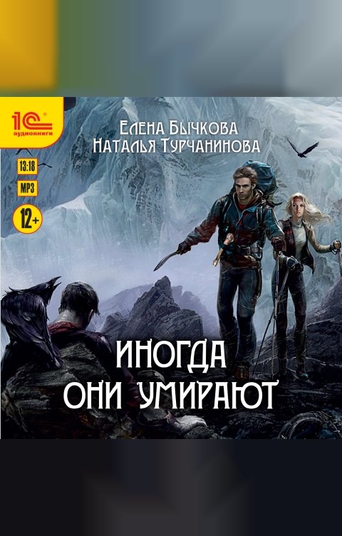 Обложка книги 1С Аудиокниги Иногда они умирают