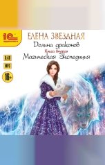 обложка книги Елена Звездная "Долина драконов. Магическая экспедиция"