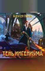 обложка книги Алексей Пехов "Тень ингениума"