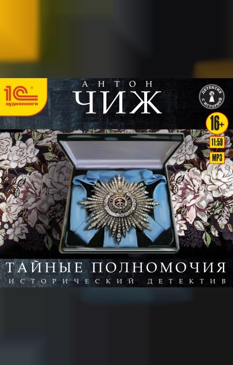 Обложка книги 1С Аудиокниги Тайные полномочия