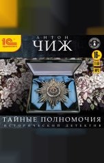 обложка книги Антон Чиж "Тайные полномочия"