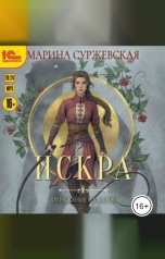 обложка книги Марина Суржевская "Отражение не меня. Искра"