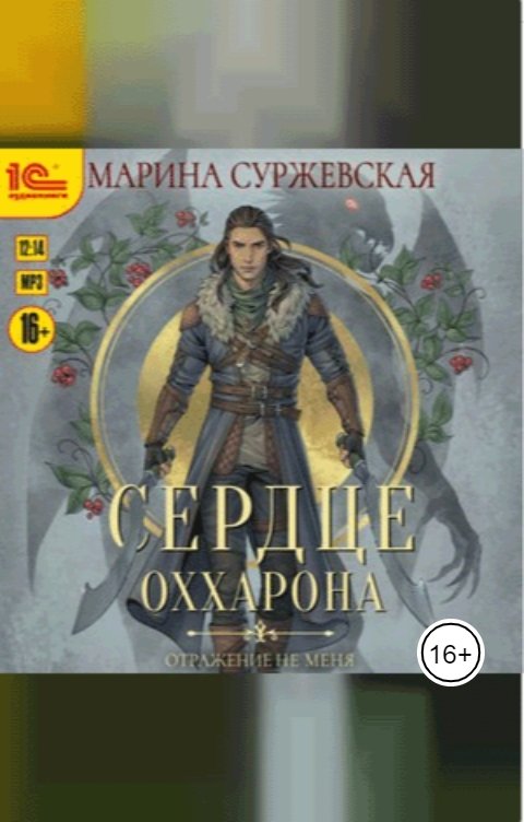 Обложка книги 1С Аудиокниги Отражение не меня. Сердце Оххарона