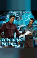 обложка книги Владимир Ильин "Коронный разряд"