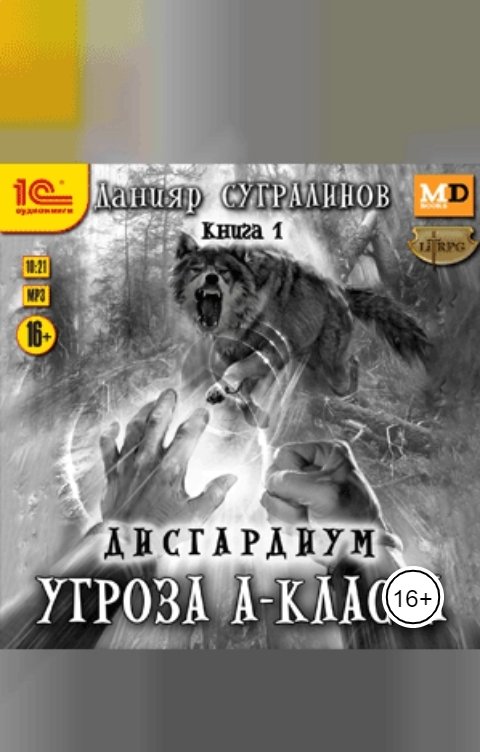 Обложка книги 1С Аудиокниги Дисгардиум. Угроза А-класса