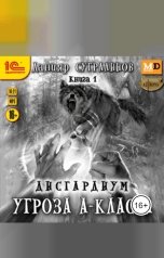 обложка книги Данияр Сугралинов "Дисгардиум. Угроза А-класса"