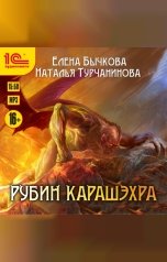 обложка книги Елена Бычкова, Наталья Турчанинова "Рубин Карашэхра"