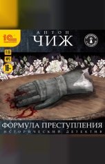 обложка книги Антон Чиж "Формула преступления"