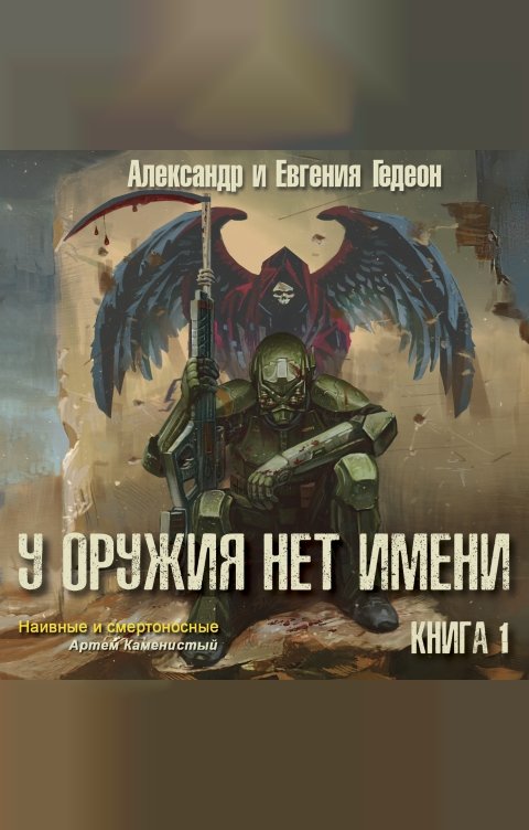 Обложка книги 1С Аудиокниги У оружия нет имени. Книга 1