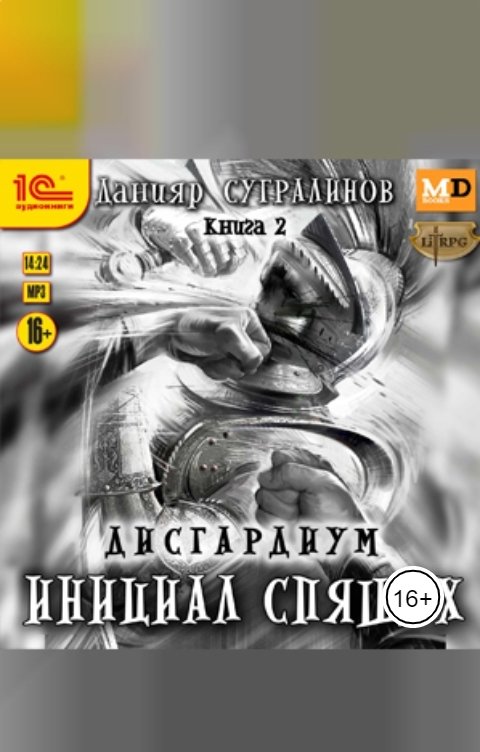 Обложка книги 1С Аудиокниги Дисгардиум. Инициал Спящих