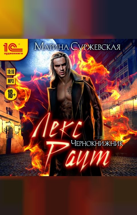 Обложка книги 1С Аудиокниги Лекс Раут. Чернокнижник