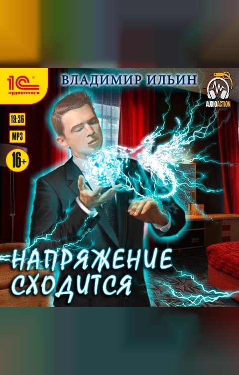 Обложка книги 1С Аудиокниги Напряжение сходится